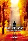 解開「死亡」之謎: 2023 《與...