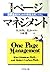 1(ワン)ページ・マネジメント―目標達成のための情報活...