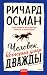 Человек, который умер дважды