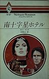 南十字星ホテル (ハーレクイン・ロマンス (R187)) 南十字星ホテル (ハーレクイン・ロマンス (R187))