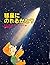 彗星にのれるかな? (宇宙のなぜ?どうして? (4))