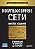 Компьютерные сети. 6-е издание (Russian Edition)