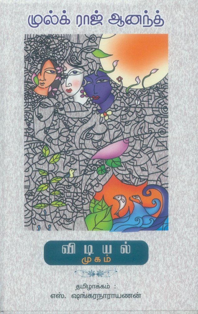 Vidiyal Mukam in Tamil (Novel)