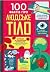 100 Things to Know About the Human Body 100 фактів про людське тіло