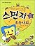 Sponge Elementary Society 3 (Korean Edition)
