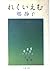 れくいえむ (文春文庫 149-1)