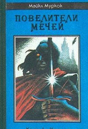 Poveliteli Mechey. Hronika Koruma