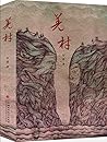 羌村Jiang Village by Xuemo