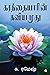 KARANTHAIYARIN KAVIYAMUDHU by S. Ramesh