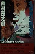 25 minutes Sapporo wearing 23:00 (Kadokawa Noberuzu) (1983) ISBN: 4047704059 [Japanese Import]