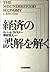 経済の誤解を解く