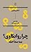 چرا روانکاوی؟ سه مداخله