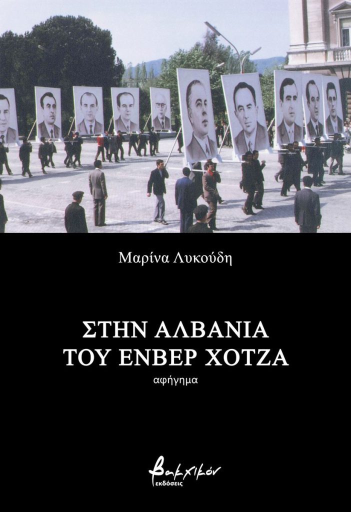 Στην Αλβανία του Ενβέρ Χότζα