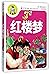 红楼梦(注音彩图版)/新阅读