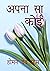 APNA SA KOI (Hindi Edition)