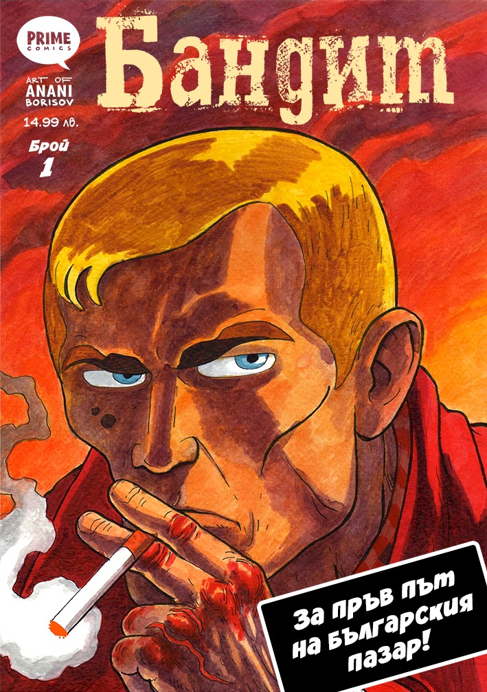 Бандит #1 (Paperback)