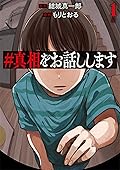 ＃真相をお話しします　1