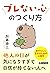 ブレない心のつくり方 (PHP文庫)
