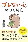 ブレない心のつくり方 (PHP文庫) (Japanese Edition) ブレない心のつくり方 (PHP文庫) (Japanese Edition)
