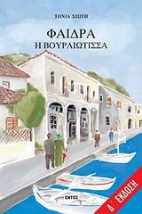 faidra i vourliotissa / φαίδρα η βουρλιώτισσα (Paperback)