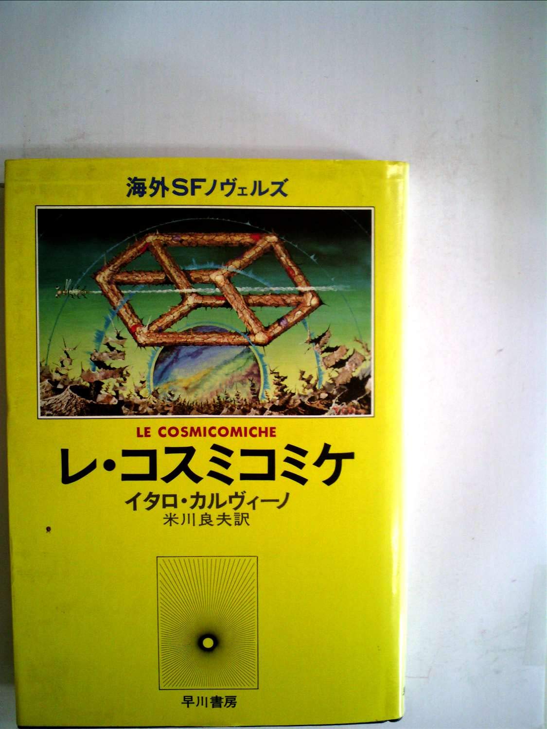 レ・コスミコミケ