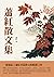 蕭紅散文集：一部集結了蕭紅多篇散文的精選之作