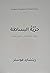 حرية البساطة – إيجاد التناغ...