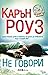 Не говори (Romantic Suspense, #1; Chicago, #1)