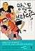 Mangwondong Brothers (Korean Edition)