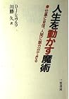 人生を動かす魔術 人生を動かす魔術