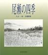 尾瀬の四季―久山一枝水墨画集