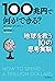 100兆円で何ができる？: 地球を救う10の思考実験