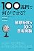 100兆円で何ができる？: 地球を救う10の思考実験 (Japanese Edition)