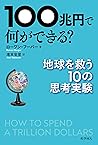 100兆円で何ができる？: 地球を...