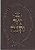 Shita Mekubetzet (Aramaic) - 3-book set Baba Batra, Baba Kama... by S. Goldman