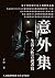 意外集：生活人性言說書寫