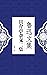 且介亭杂文二集（一本书读懂鲁迅杂文的嬉笑怒骂） (Chinese Edition)