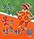 Ella Sarah Gets Dressed (Korean Edition) 오늘은 무슨 옷을 입을까
