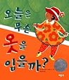 Ella Sarah Gets Dressed (Korean Edition) 오늘은 무슨 옷을 입을까 by Margaret Chodos-Irvine 마거릿 ...
