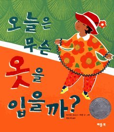 Ella Sarah Gets Dressed (Korean Edition) 오늘은 무슨 옷을 입을까