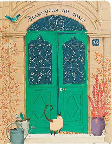 50 okoshek. Ekskursiya po domu (Hardcover)