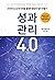 Performance Management 4.0 (Korean Edition)