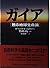 ガイア―甦る地球生命論