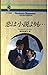 恋は小説よりも… (ハーレクイン・ロマンス (R1228))