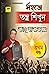 Shahaje Tantra Shikhun (Par...