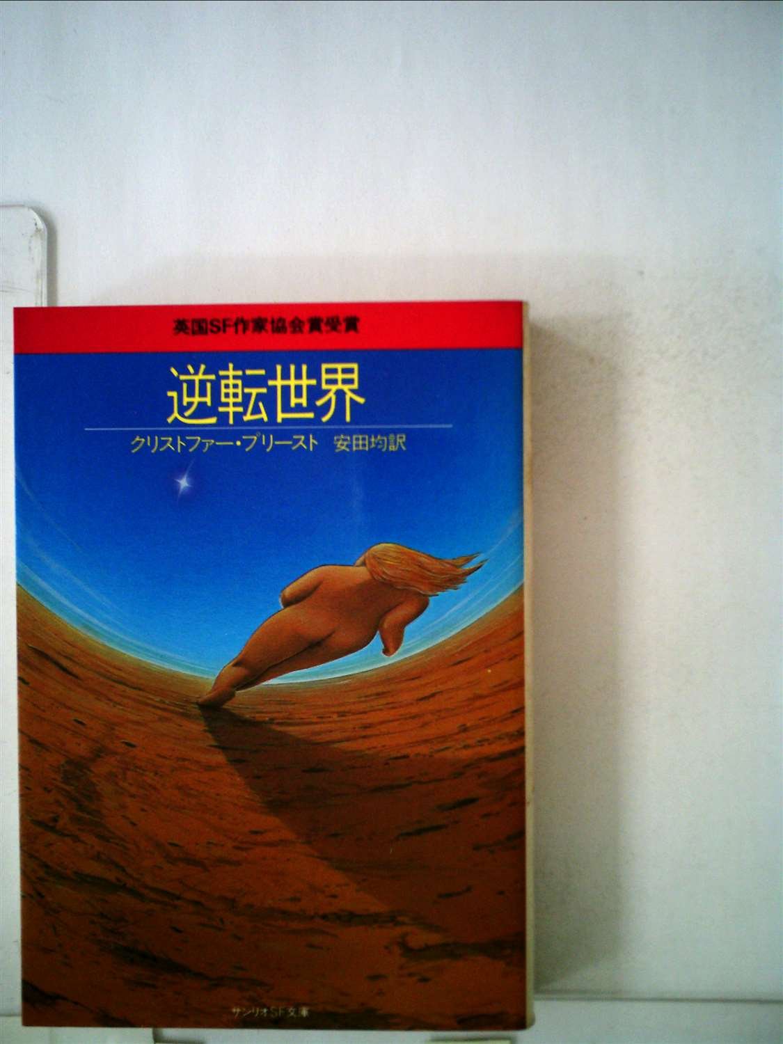 逆転世界
