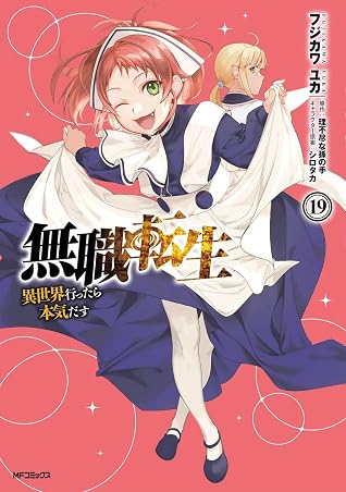無職転生~異世界行ったら本気だす~ 19 (MFコミックス フラッパーシリーズ)