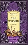 Dve zhizni. Chast...