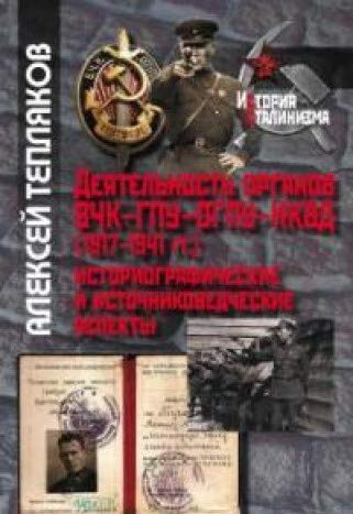 Deyatelnost organov VChK-OGPU-NKVD (1917-1941gg.) : istoriograficheskie i istochnikovedcheskie aspekty