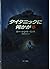 タイタニックに何かが〈上〉 (Hayakawa Nov...